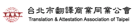 台北市翻譯商業同業工會