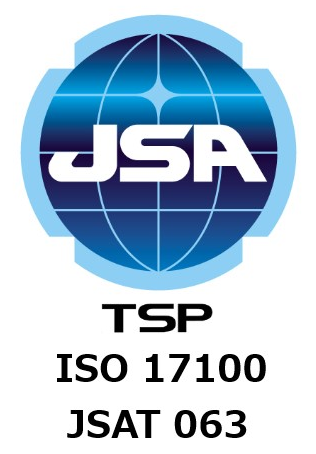 翻訳サービスの国際規格ISO17100認証を取得しています
