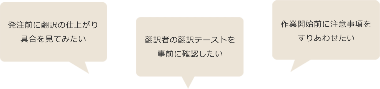 無料トライアル_発注前に確認、無料トライアル_翻訳テースト確認、無料トライアル_注意事項の確認