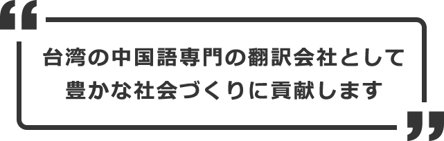 台湾の中国語専門の翻訳会社として豊かな社会づくりに貢献します