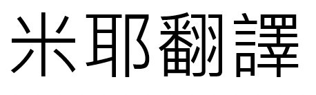 微軟正黑體
