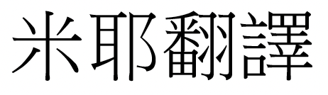 新細明體