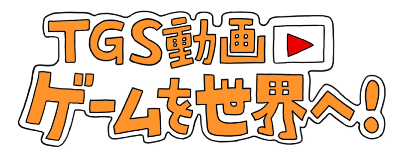 TGS動画