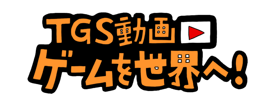 TGS動画