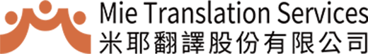 米耶翻譯股份有限公司 Mie Translation Services